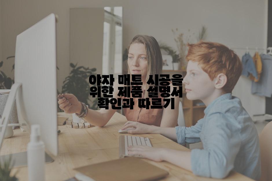 야자 매트 시공을 위한 제품 설명서 확인과 따르기