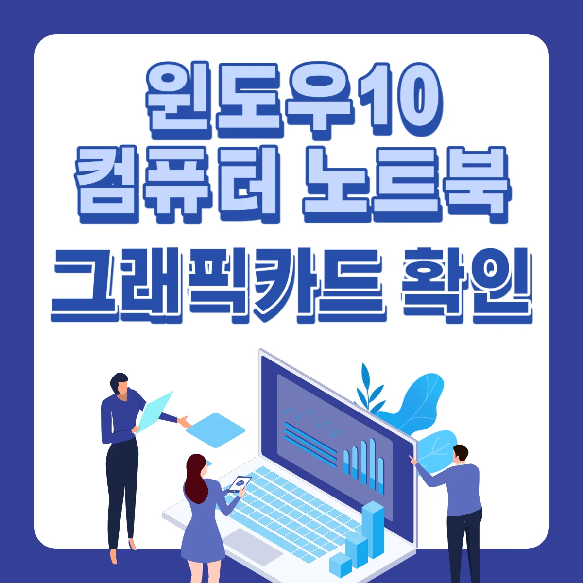 윈도우10-컴퓨터-노트북-그래픽카드-확인