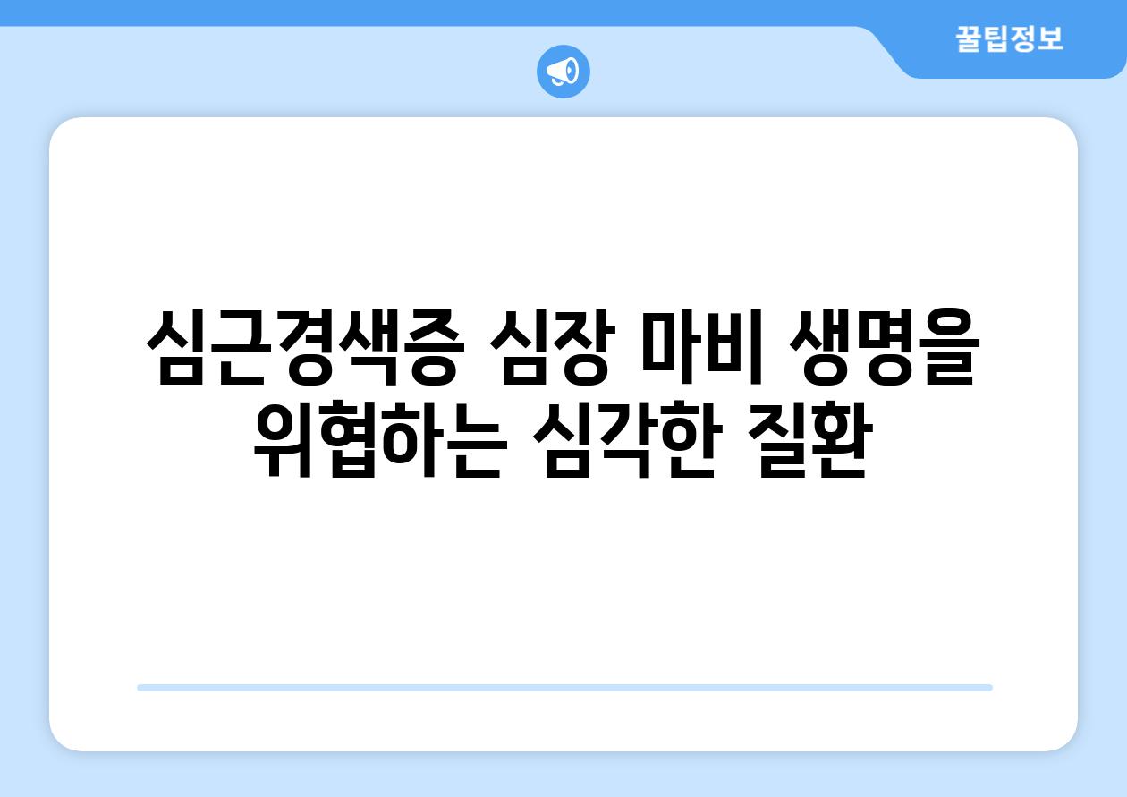 심근경색증 심장 마비 생명을 위협하는 심각한 질환