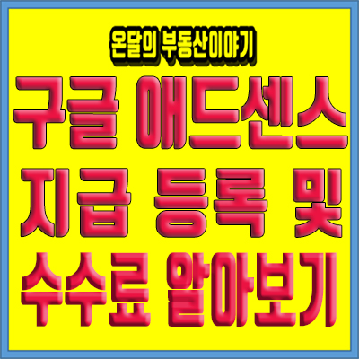  구글 애드센스 PIN 지급 등록 및 은행 추천 어디가 좋을까