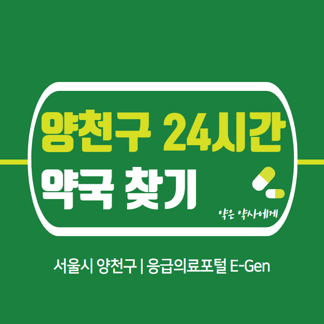  양천구 24시간 당번약국 | 심야간 휴일 주말 일요일 당직약국 37곳