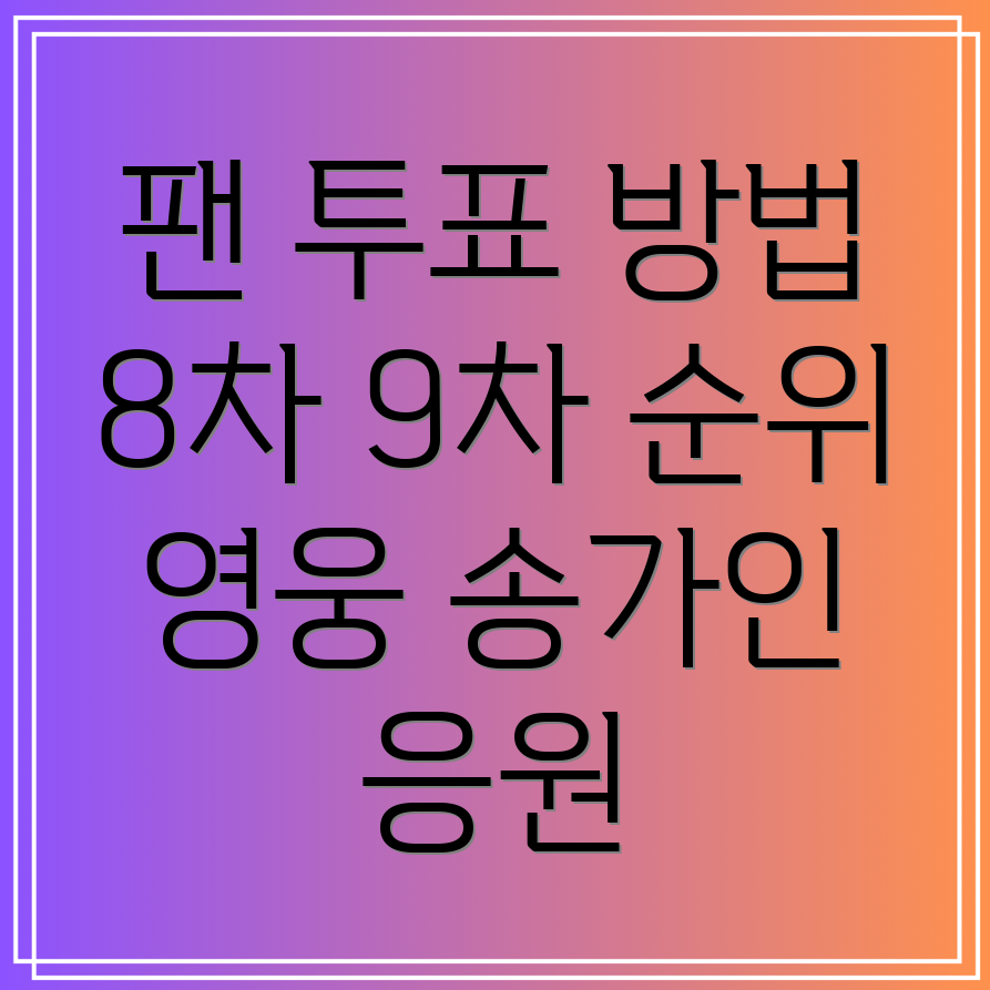 팬마음 투표 방법 및 8차 9차 순위, 황영웅 영탁 송가인 전유진 응원하기!