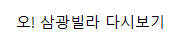  오! 삼광빌라 6회~10회 무료 다시보기