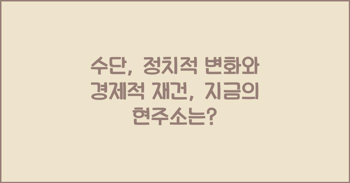 수단: 정치적 변화와 경제적 재건