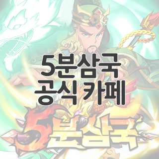 5분삼국 공식 카페 찾아가기