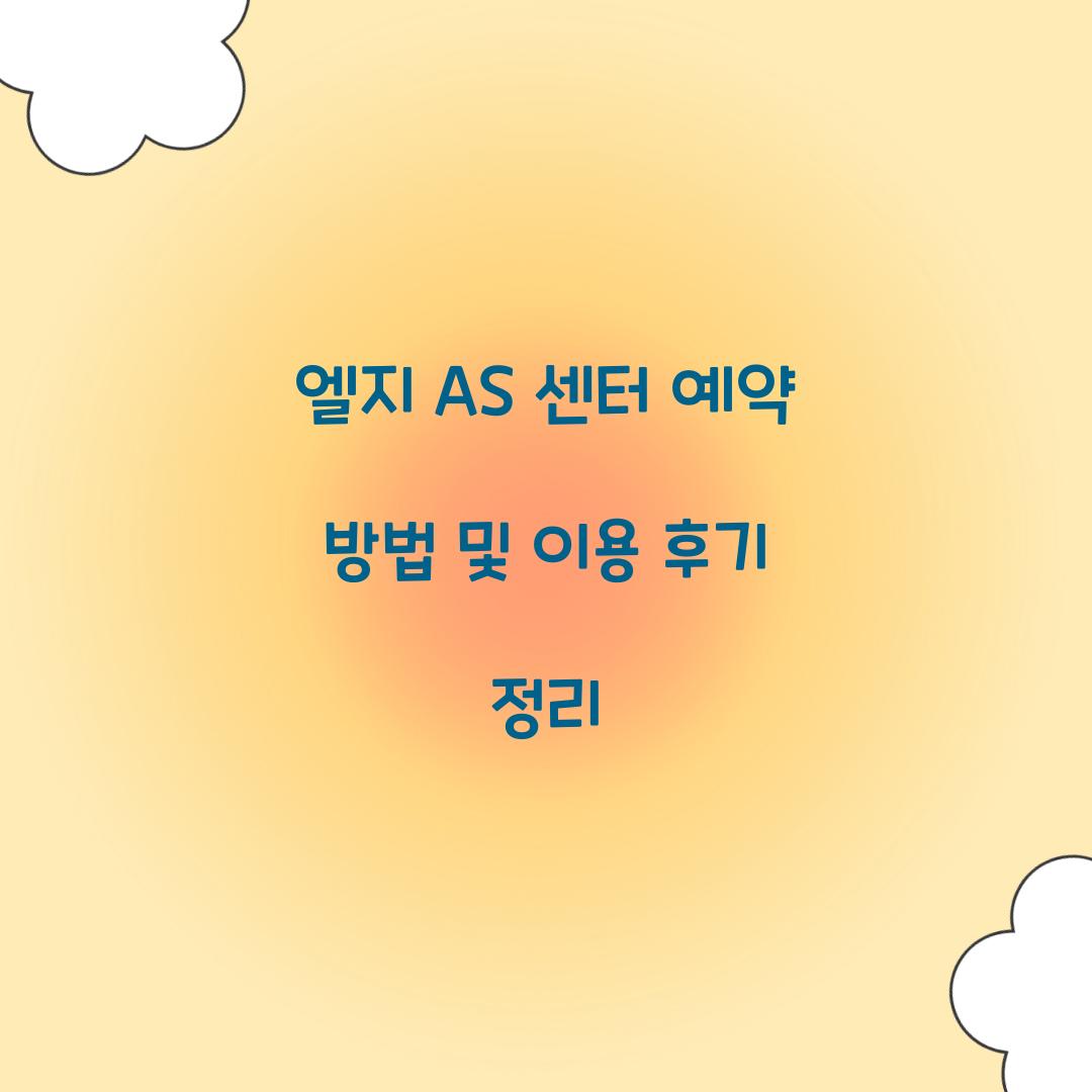엘지 AS 센터 예약