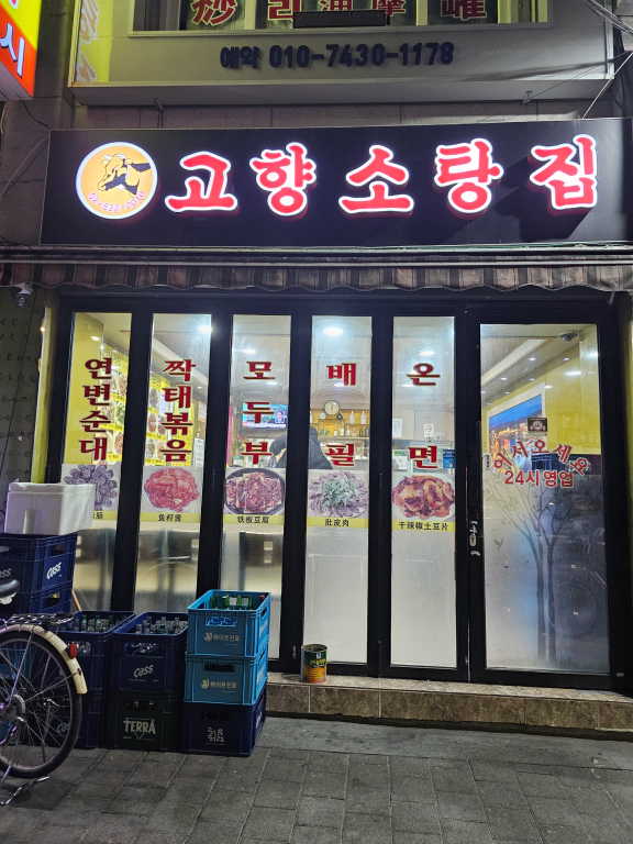 고향소탕집 이미지