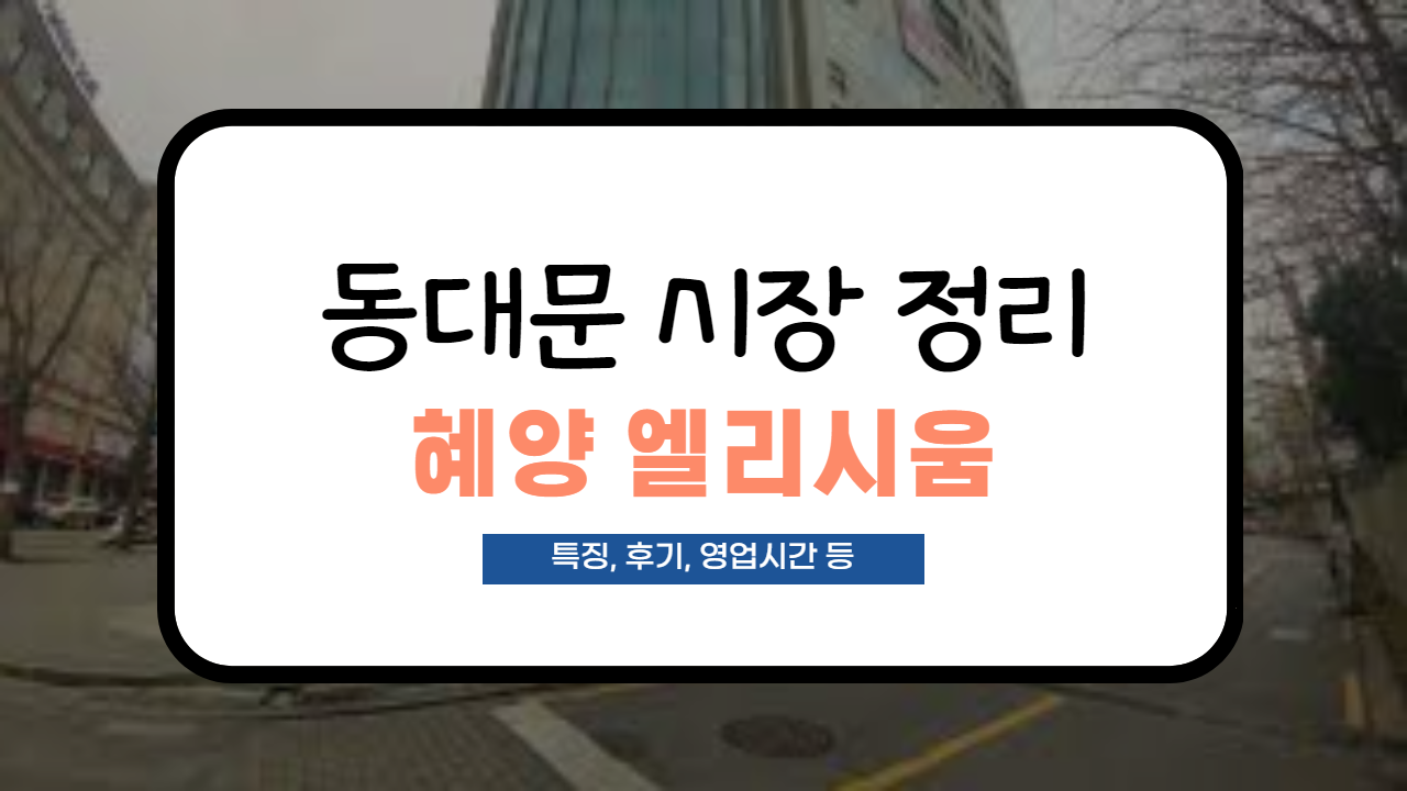 혜양엘리시움 사입후기, 특징, 영업시간