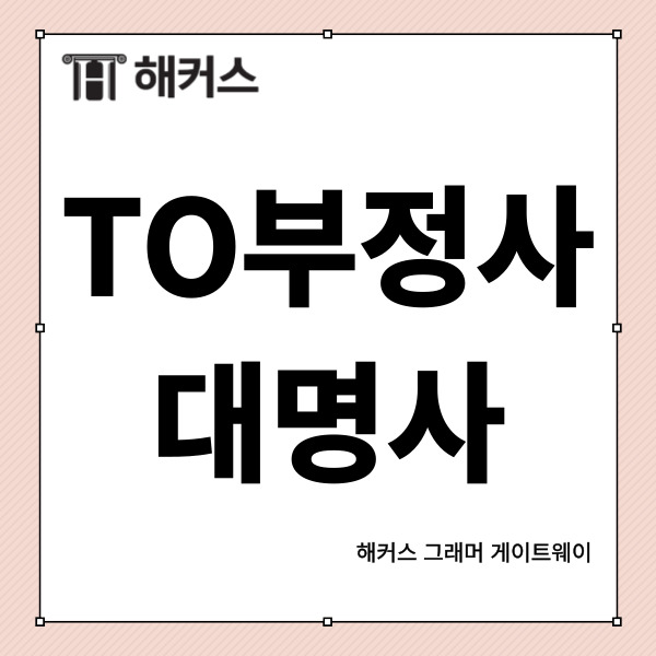  to부정사 동명사, to부정사의 형용사적 용법, 부사적 용법