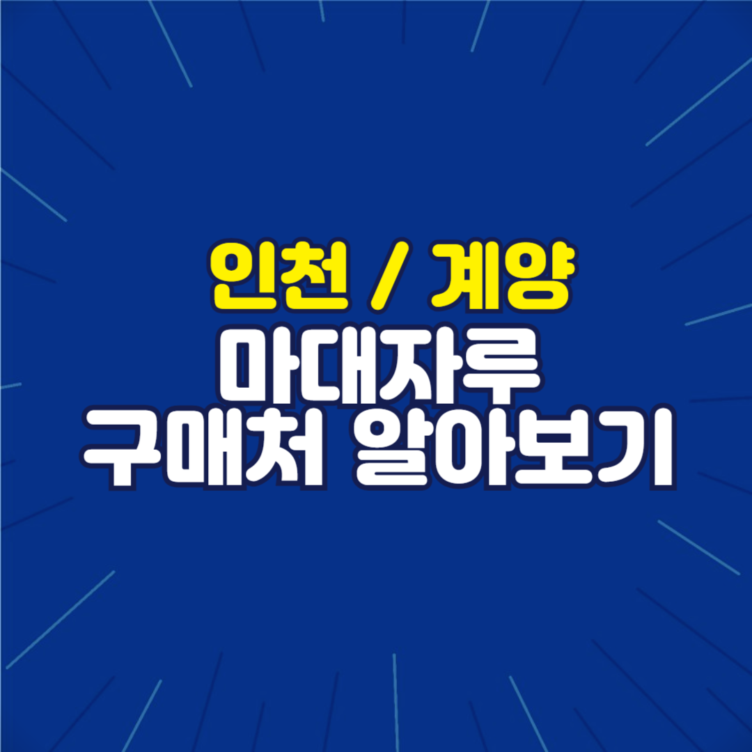 인천 계양구 황색봉투 쓰레기봉투 판매처