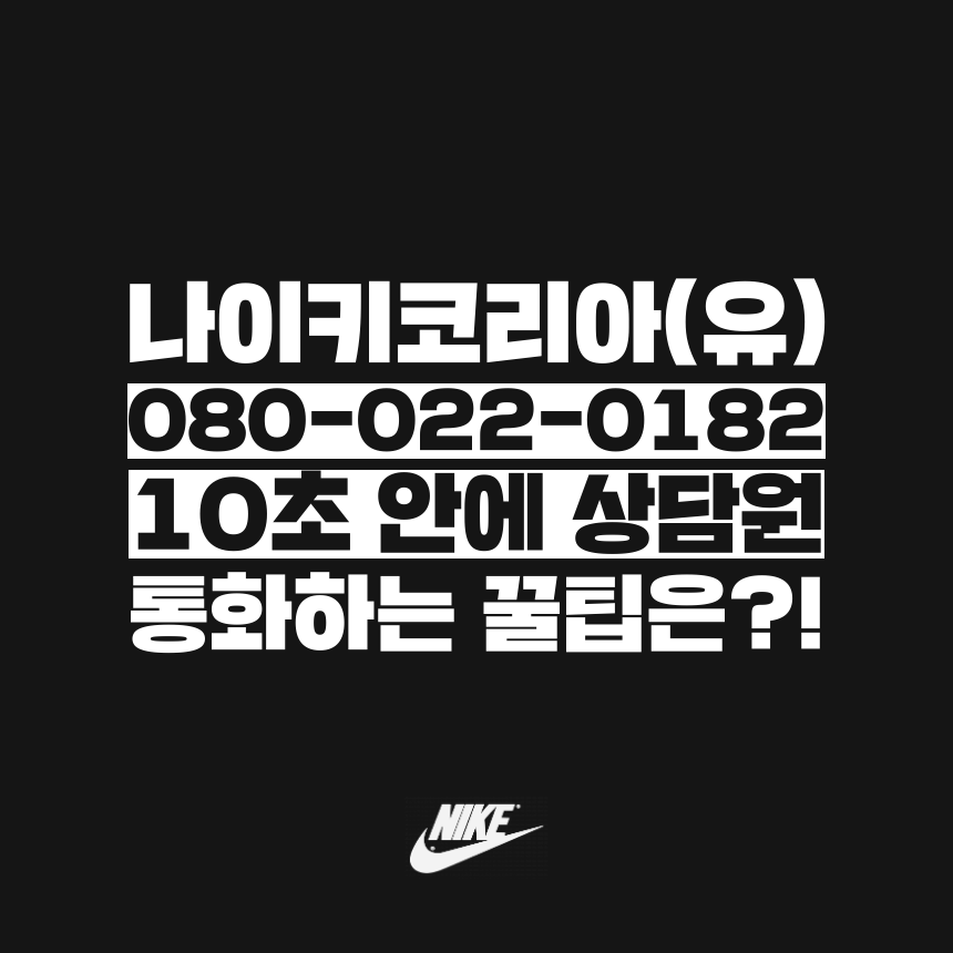  [고객센터 공략집] 나이키 080-022-0182 고객센터 상담원과 10초 만에 통화하는 방법을 알려드립니다. 안내멘트 끝까지 듣지 마시고, 단축번호를 눌러주세요!