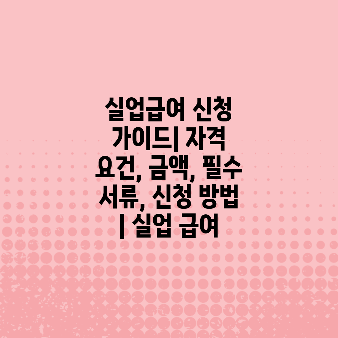 실업급여 신청 가이드 자격 요건, 금액, 필수 서류, 