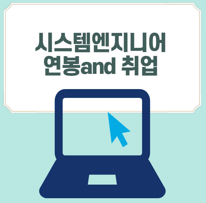  [경력14년차 전문컨설턴트] 시스템엔지니어 연봉 및 취업