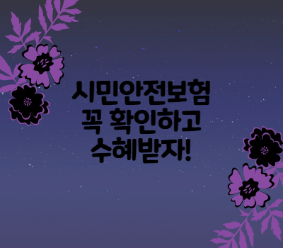 시민안전보험 알고계신가요? 꼭 혜택받으세요