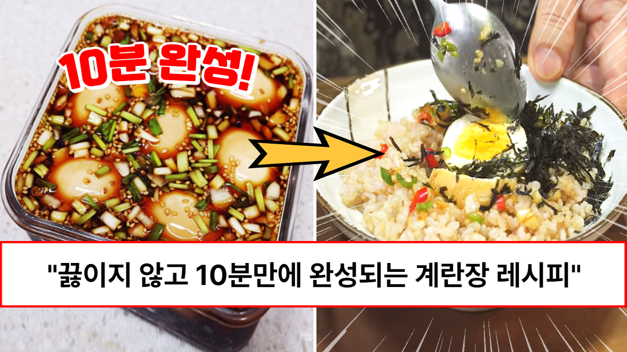“어렵게 끓이지 않아도 됩니다” 평생 먹고 싶은 진정한 밥도둑 10분 완성 계란장 레시피 (feat. 계란 섭취법) “어렵게 끓이지 않아도 됩니다” 평생 먹고 싶은 진정한 밥도둑 10분 완성 계란장 레시피 (feat. 계란 섭취법)