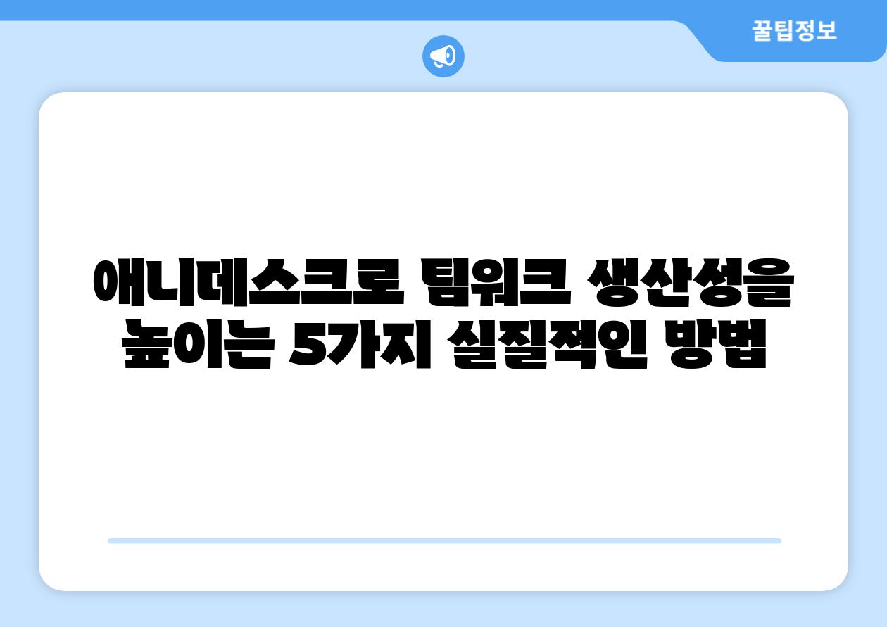 애니데스크로 팀워크 생산성을 높이는 5가지 실질적인 방법
