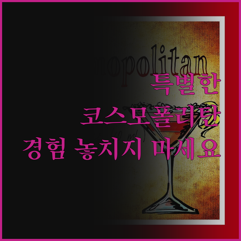 코스모폴리탄 보비센트럼에서의 특별한 