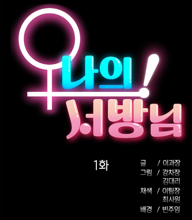 웹툰 오 나의 서방님 투믹스 무료 성인웹툰 추천