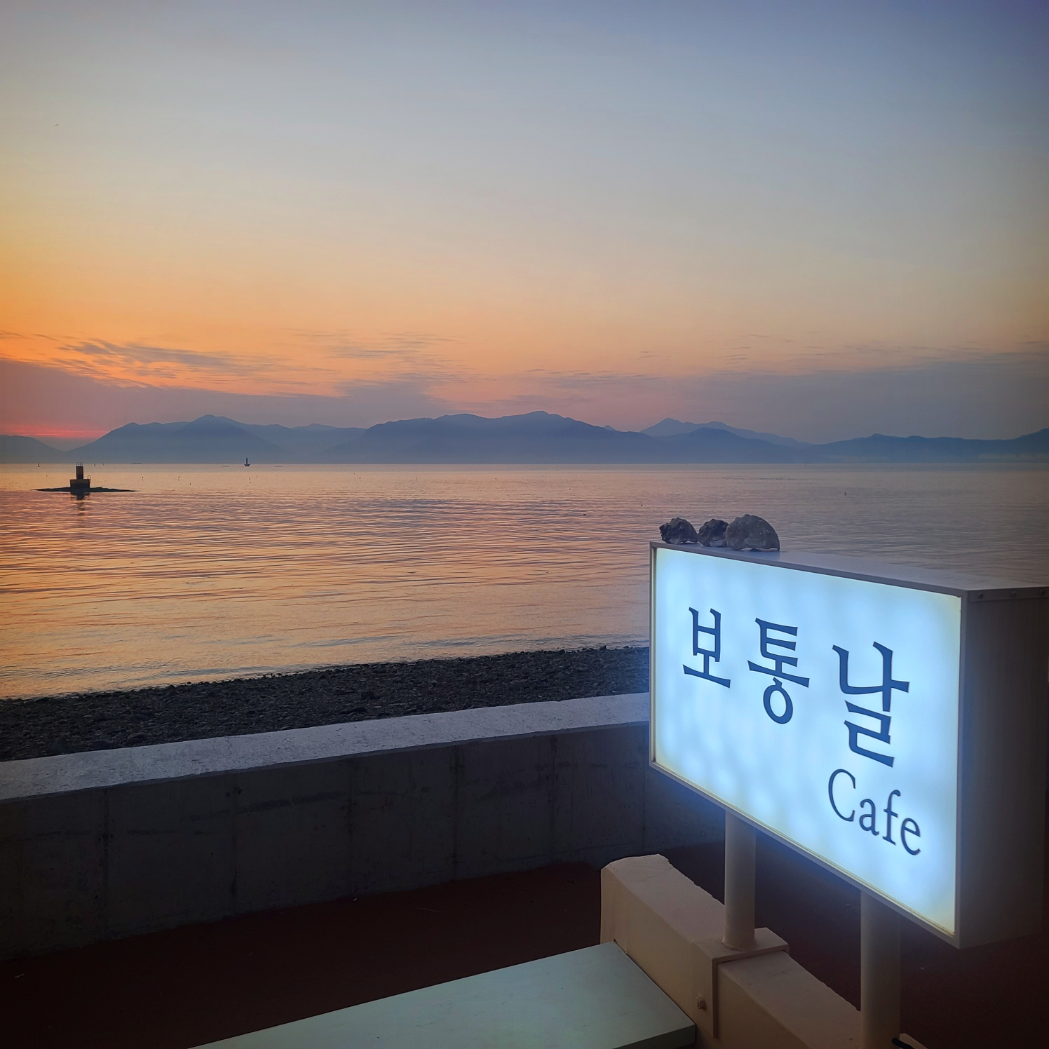  남해여행하다 만난 남해바다가 보이는 시골까페  '보통날'
