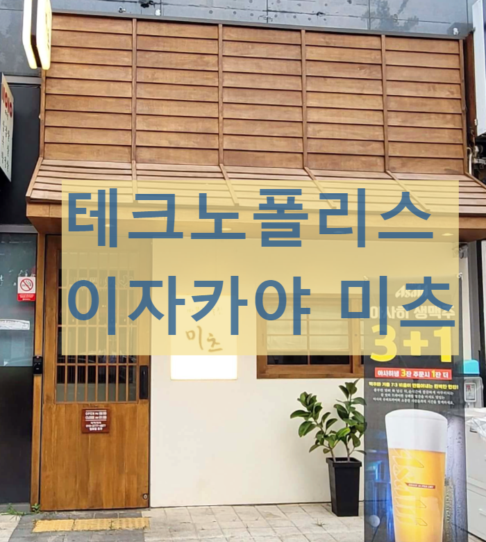  대구 현풍 테크노폴리스 술집 분위기 맛집 이자카야 미츠에서 친구모임 가성비 갑