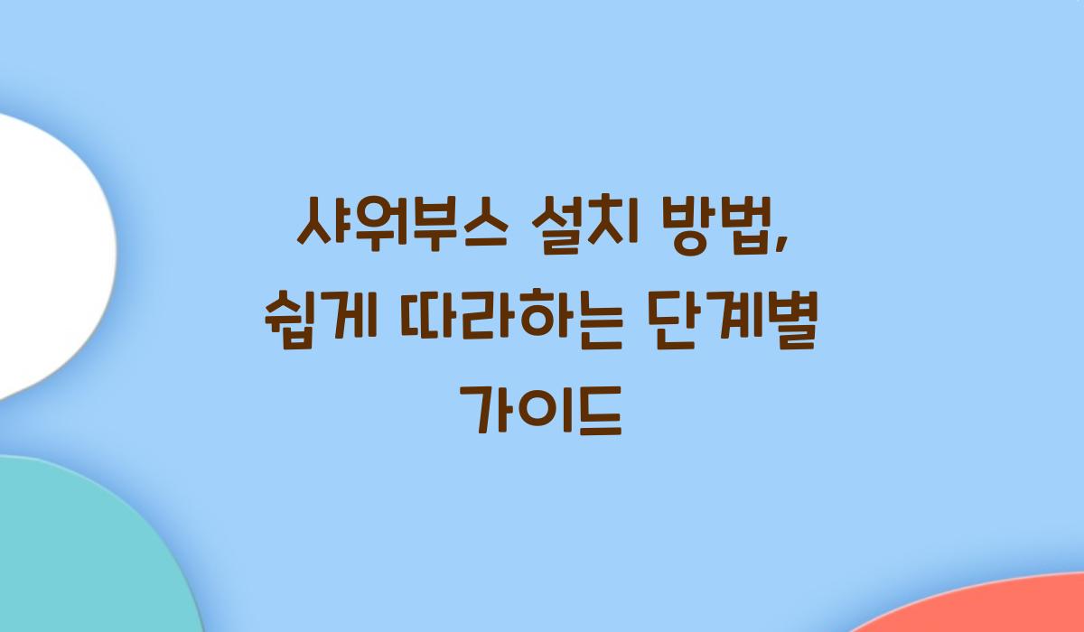 샤워부스 설치 방법