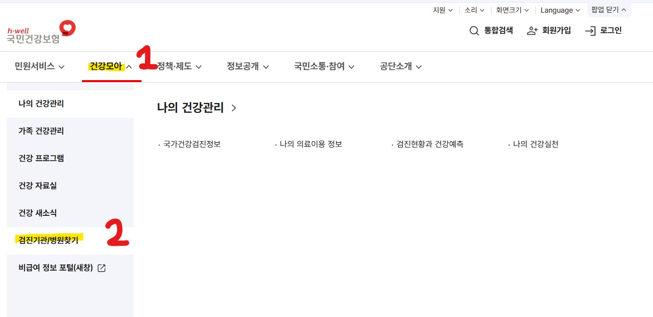 국민건강보험 홈페이지에서 '건강모아' 메뉴 선택 후 '검진기관/병원찾기' 메뉴 위치를 안내하는 화면