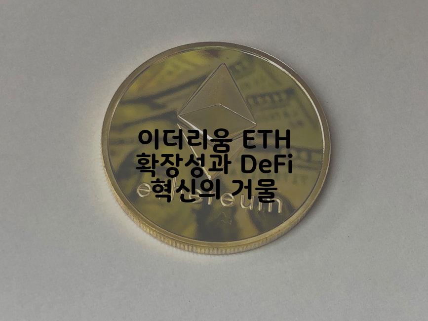 이더리움 ETH 확장성과 DeFi 혁신의 거물