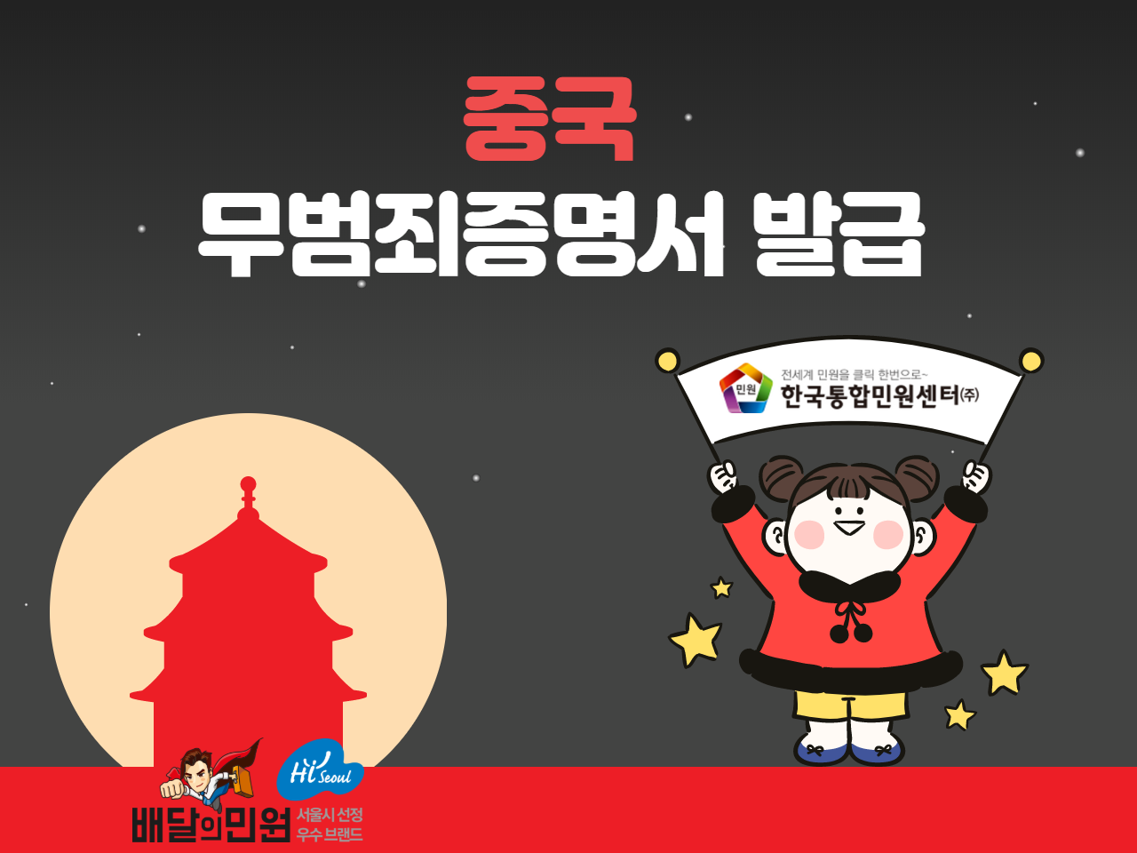  중국 무범죄증명서 발급은? 배달의민원에서 원클릭으로 해결하자!