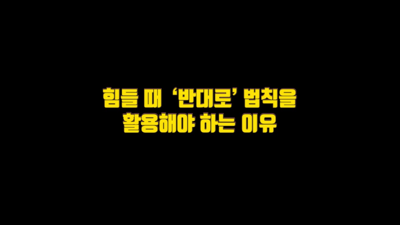  힘들 때  ‘반대로’ 법칙을 활용해야 하는 이유