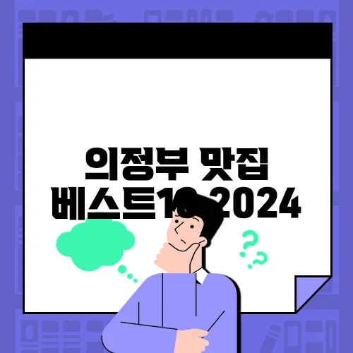 의정부 맛집 베스트10
2024 