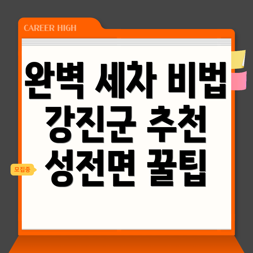 강진군 세차장