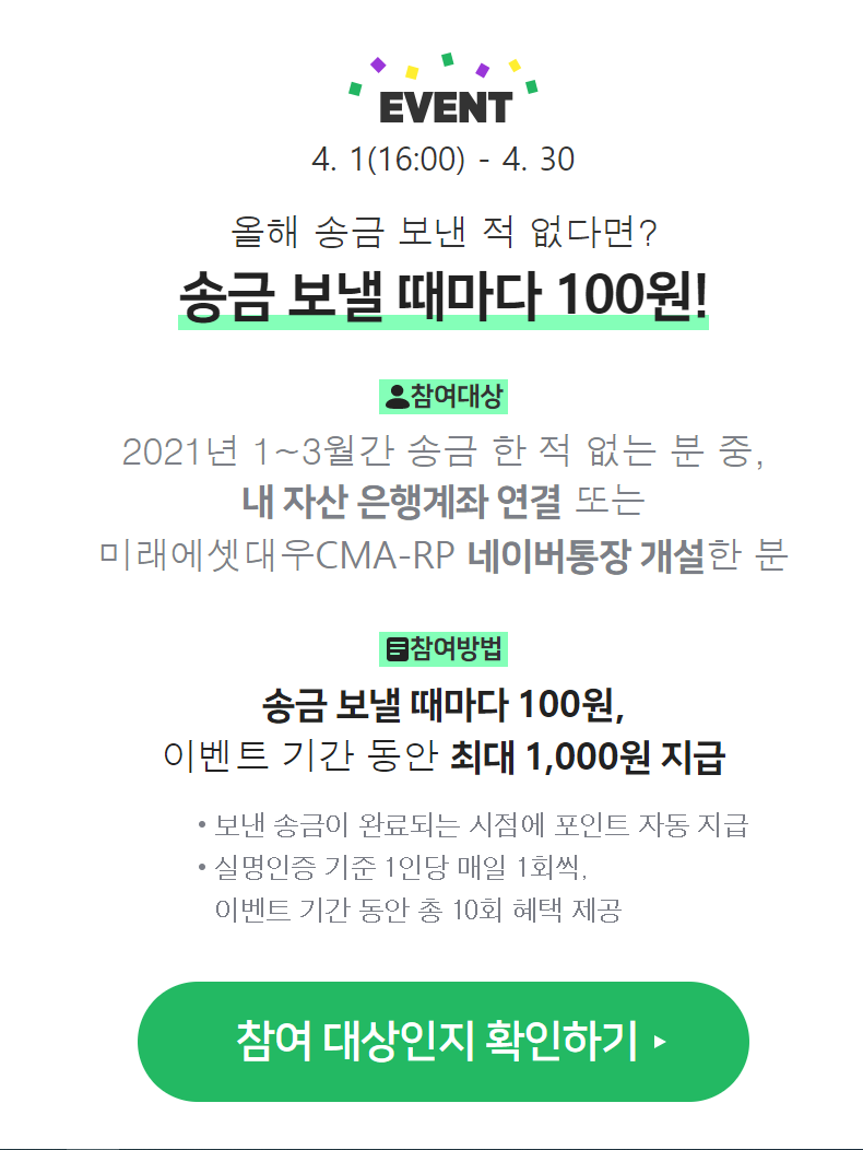  네이버페이 송금할때마다 100원 지급 이벤트