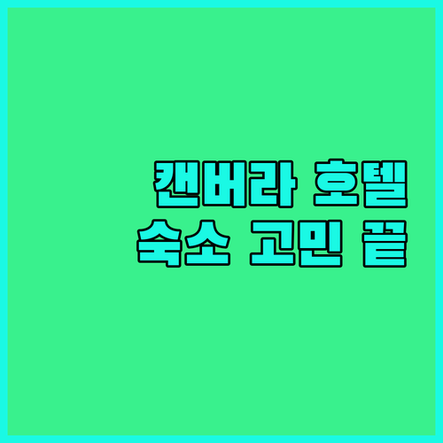 캔버라 숙소 고민 끝 럭셔리 호텔부터