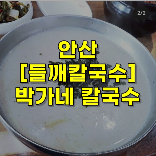  들깨칼국수 맛집 정보 [안산 박가네 칼국수] 리뷰~