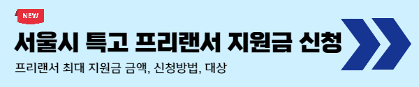 서울시특고프리랜서지원금