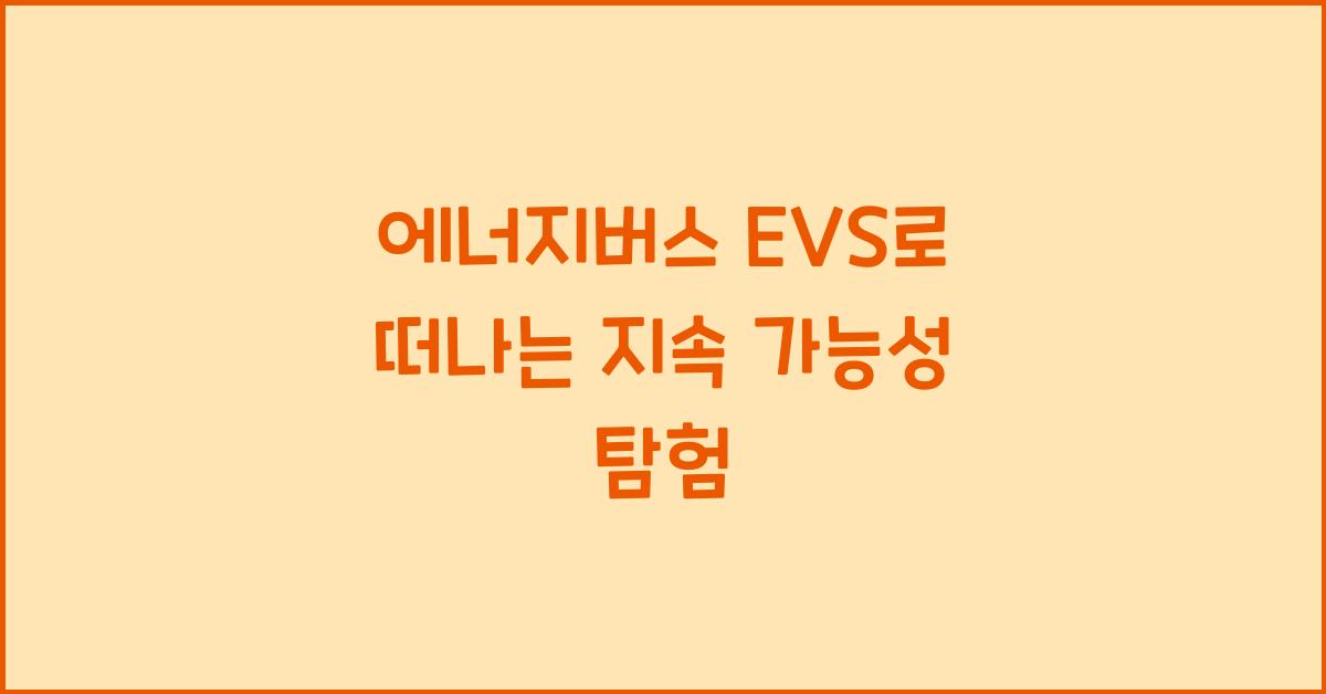 에너지버스 EVS  