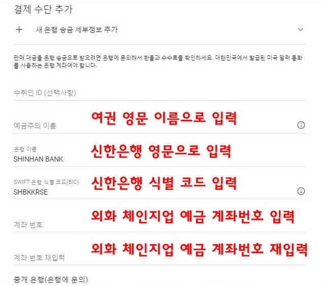 구글-애드센스-수익금-지급받을-외화-체인지업-예금-계좌-번호-입력하기