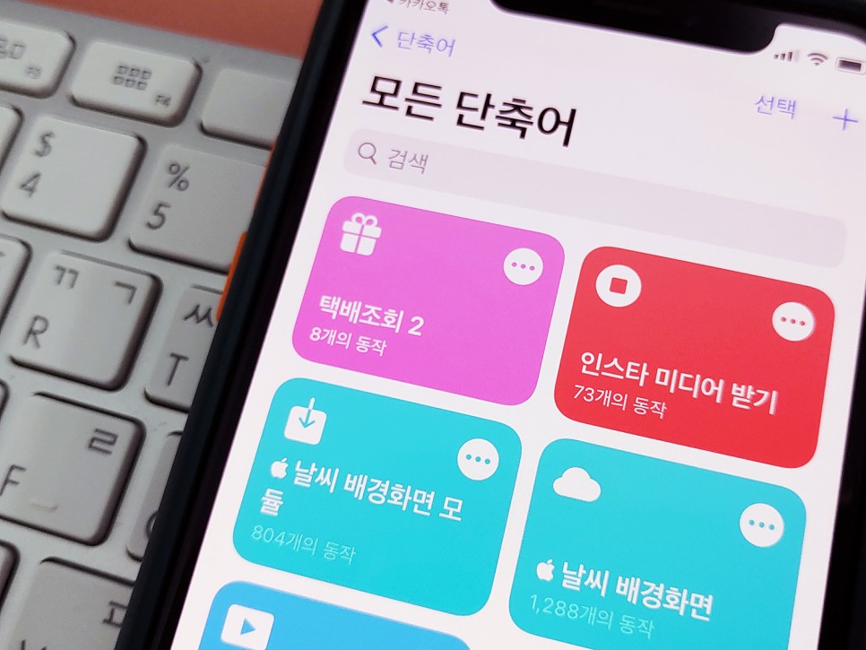 없이 단축어로 얘기했어요 아이폰에서 택배 조회 어플 6