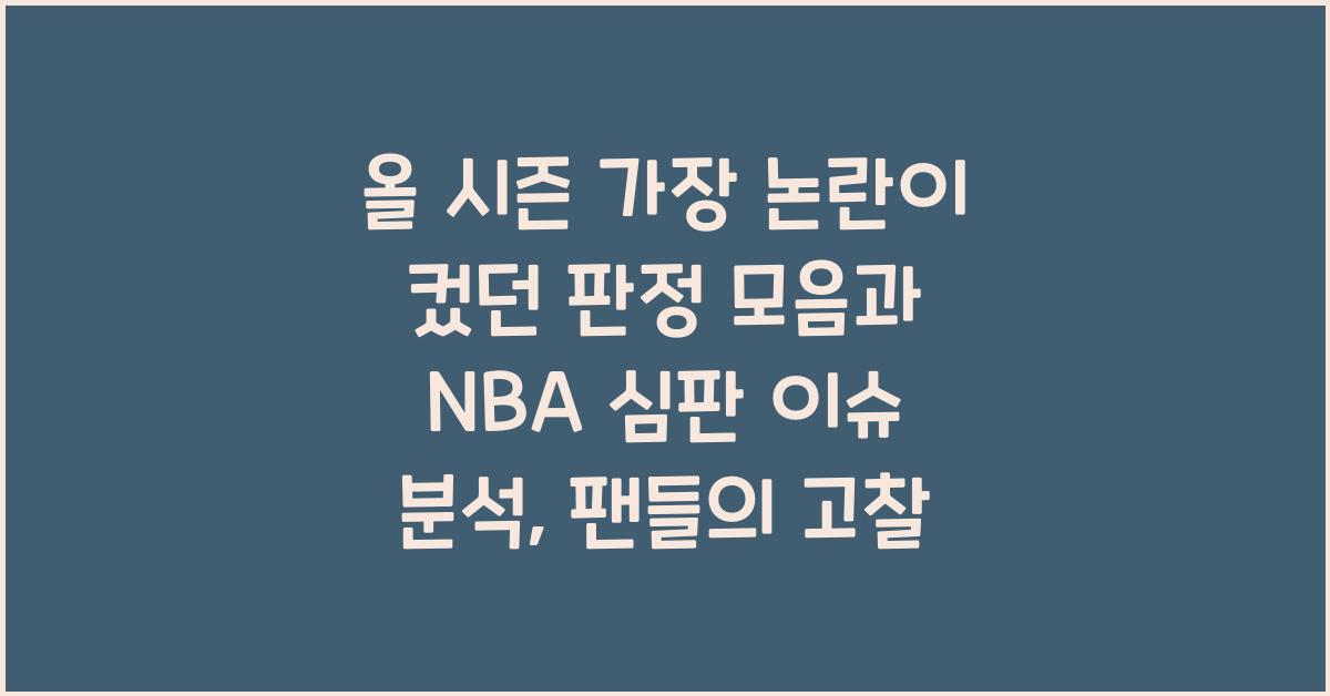 올 시즌 가장 논란이 컸던 판정 모음과 NBA 심판 판정 이슈 정리