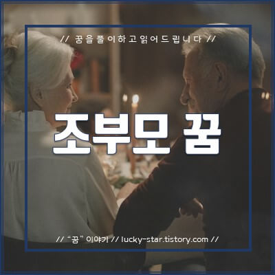  【꿈해몽/꿈풀이】조부모 꿈