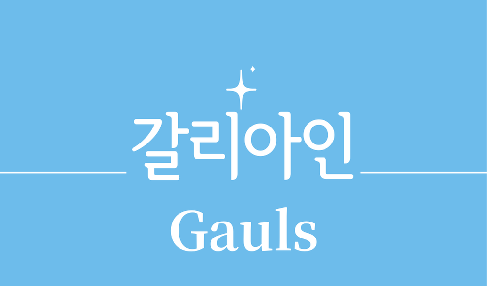 '갈리아인(Gauls)'