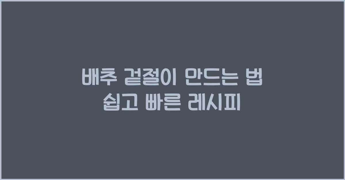배추 겉절이 만드는 법