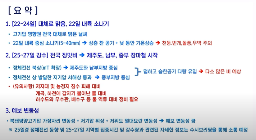 2023년 장마시기 및 대비요령