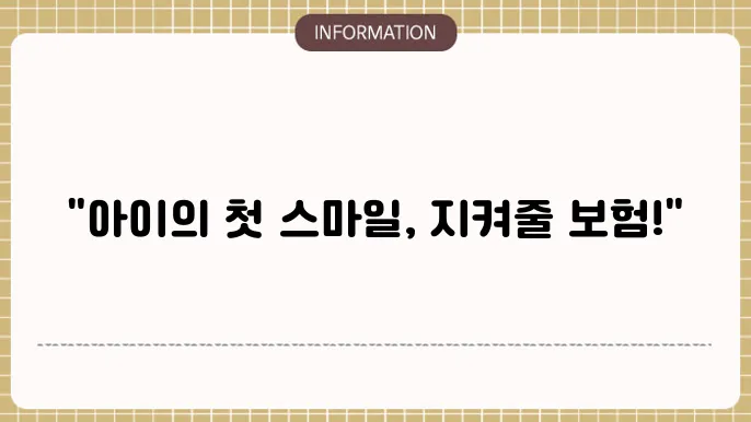 어린이치아보험 가입조건: 우리아이 첫 스마일