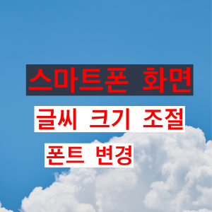 스마트폰 화면 글씨 크기 조절 폰트 변경