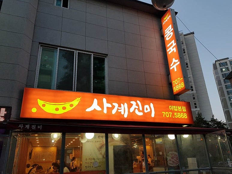 분당 야탑 콩국수 '사계진미' 본점