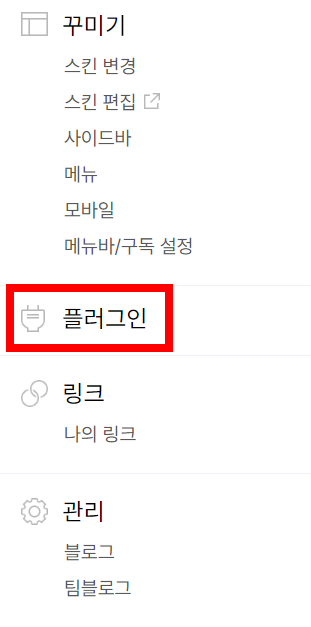 티스토리 플러그인 메뉴