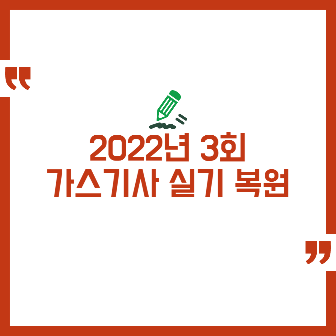 2022년 가스기사 실기 기출문제