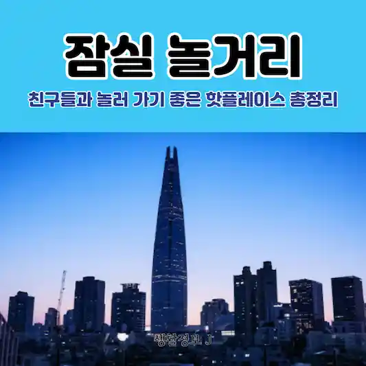 잠실 놀거리&#44; 친구들과 놀러 가기 좋은 핫플레이스 총정리