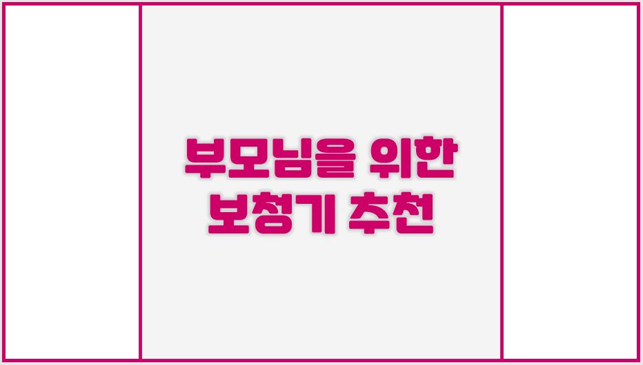  부모님을 위한 보청기 리비어AI 추천 가성비 장점 성능